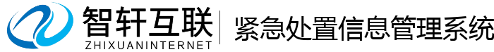 紧急处置信息管理系统